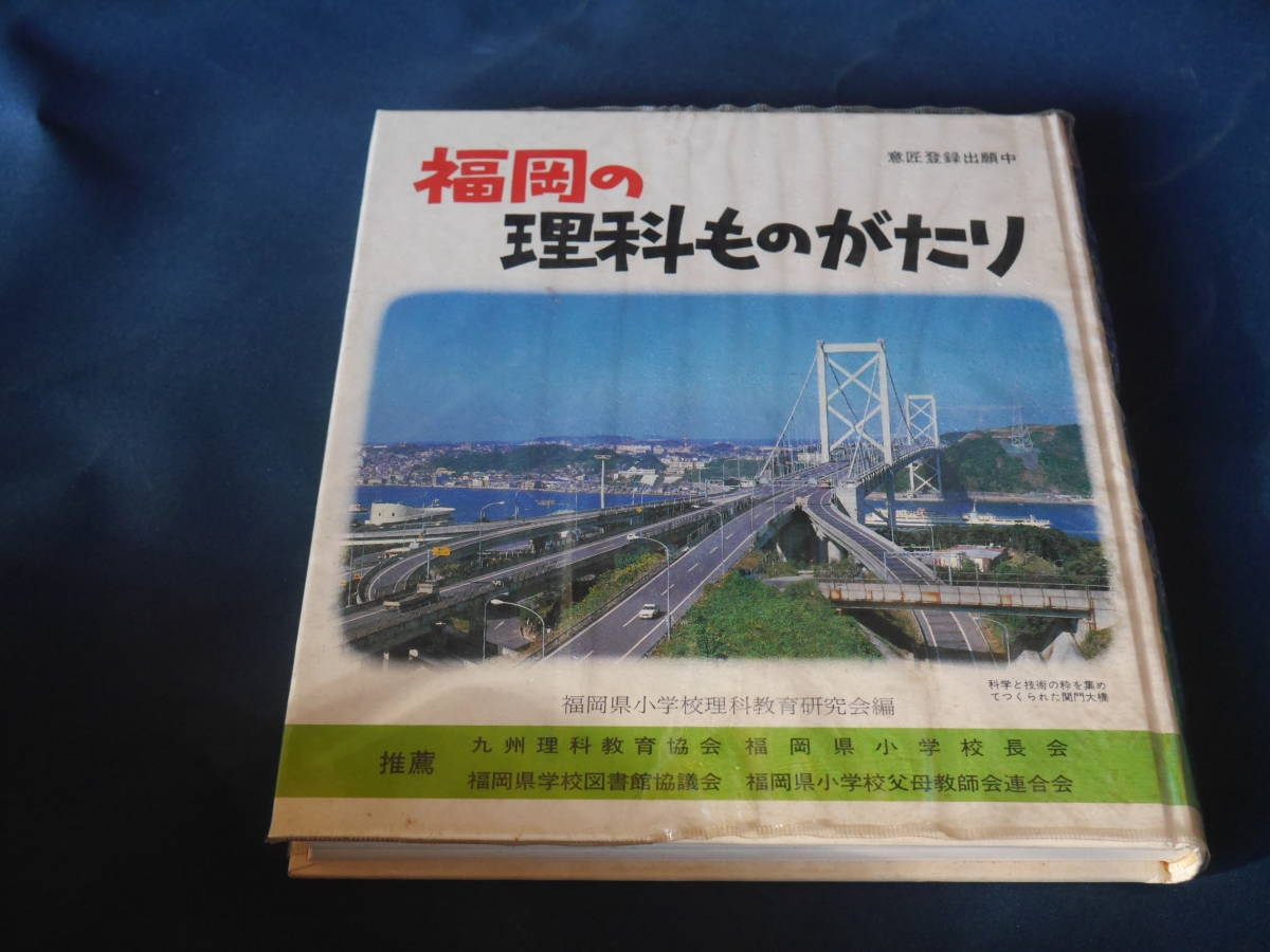 絶版■福岡の理科ものがたり 昭和54年発行 福岡県小学理科研究協会/日本標準発刊拍卖