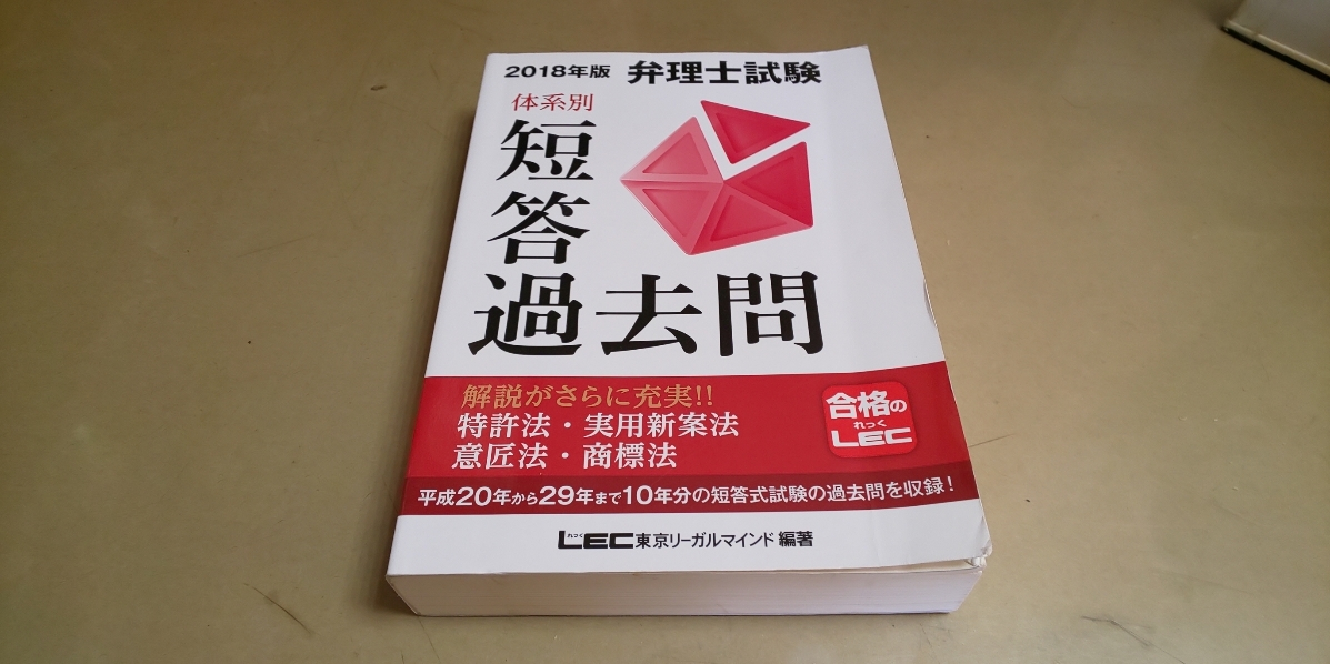「弁理士試験」体系別.短答過去問.2018年版 平成20年~29年・過去問 定価4100円+税。拍卖