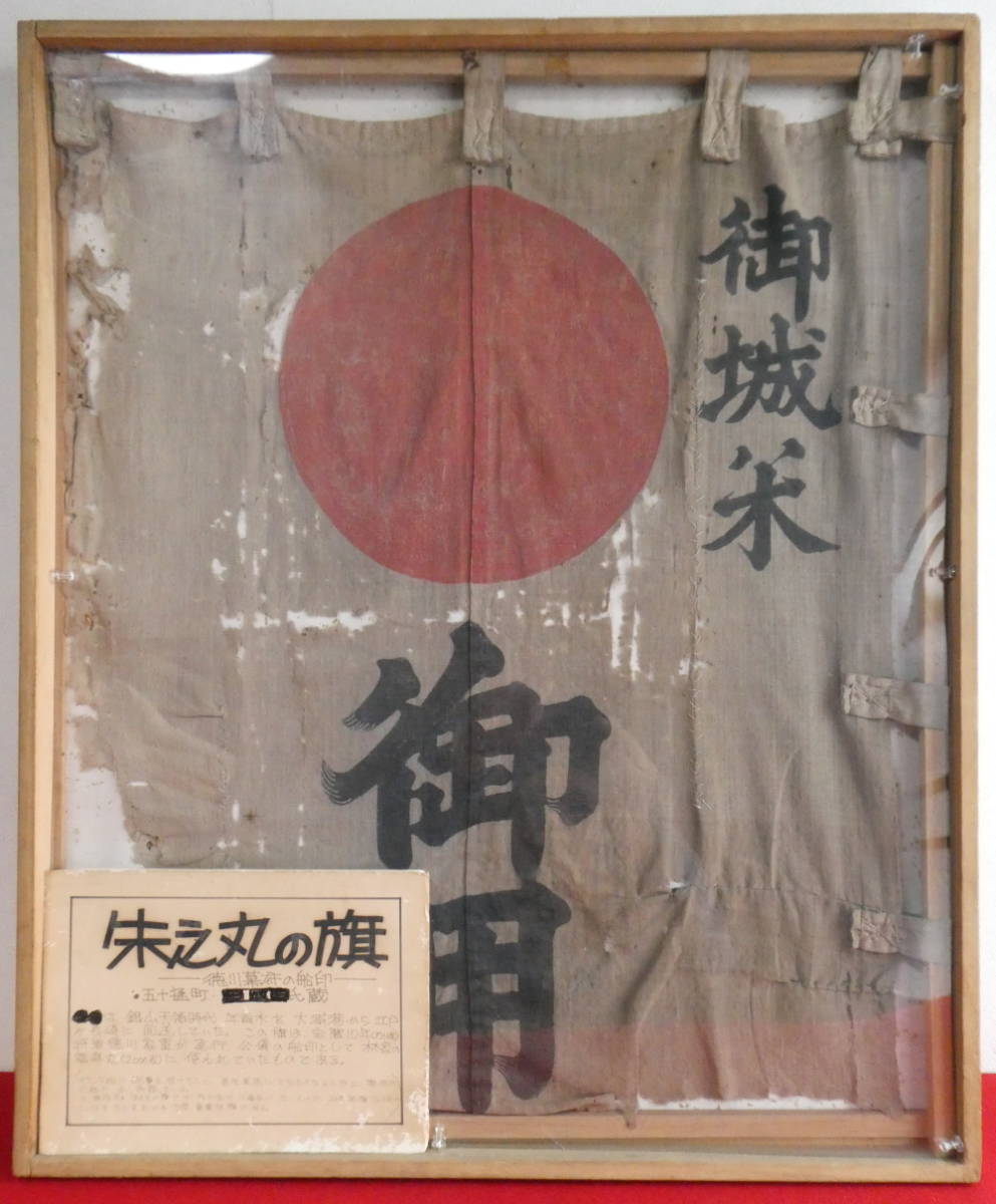 ■貴重■江戸幕府 御城米船 朱の丸旗■石見銀山領 御用船 福寿丸 船印■徳川家重 宝暦10年(1716)発行■日の丸 日章旗の元祖■島根県 年貢米拍卖