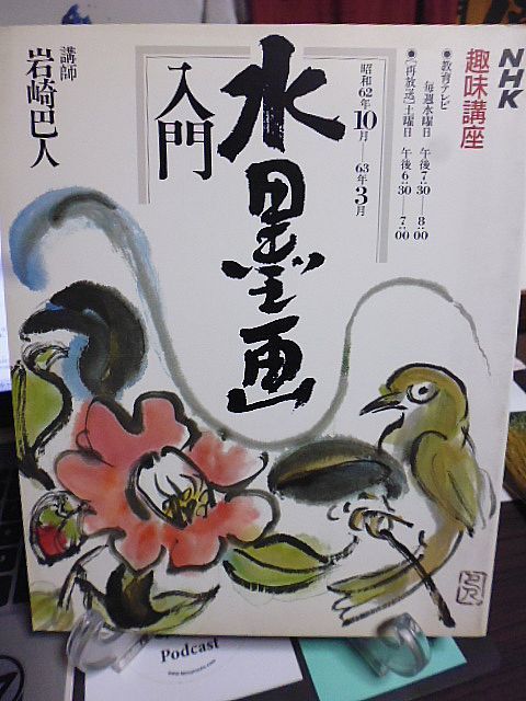 水墨画入門 NHK趣味講座 昭和62年10月ー63年3月 講師・岩崎巴人 用具をそろえる 花鳥、富士、龍、山水、吉祥画、動物、河童、短冊扇面拍卖