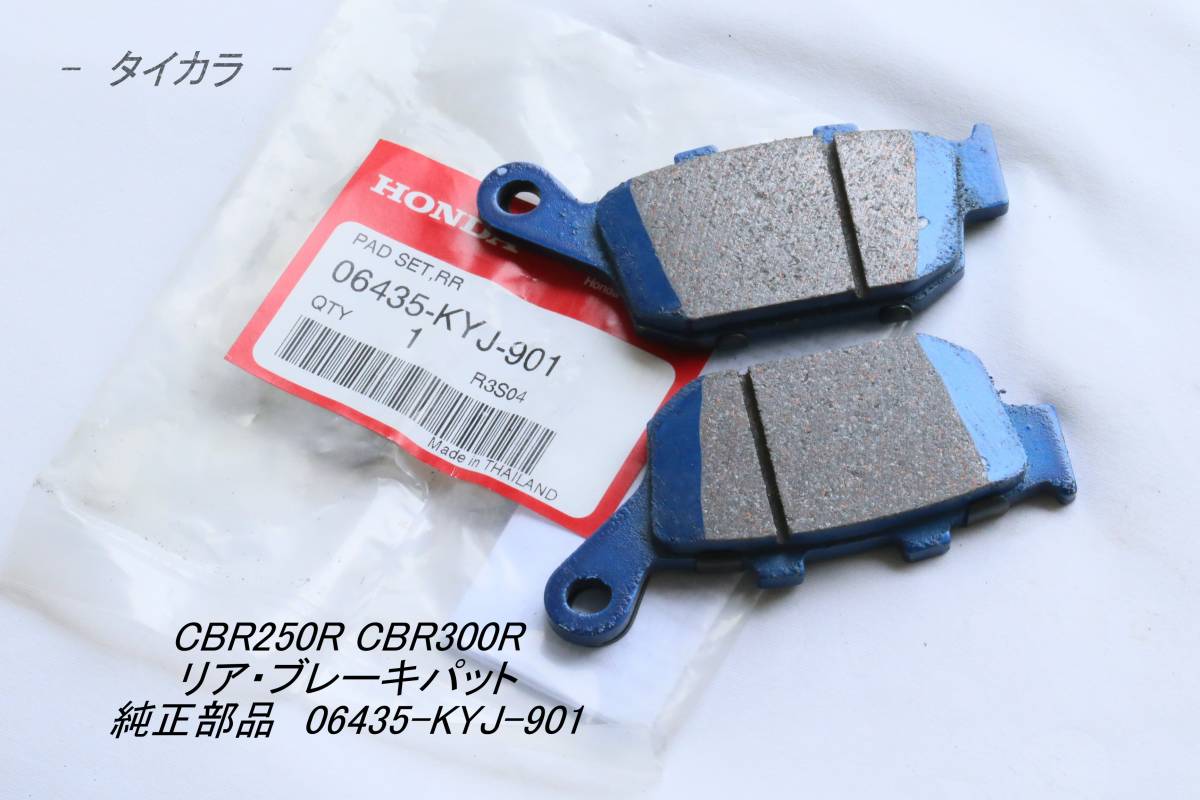 「CBR250R CBR300R ブレーキパット(リア) 純正部品 06435-KYJ-901」拍卖