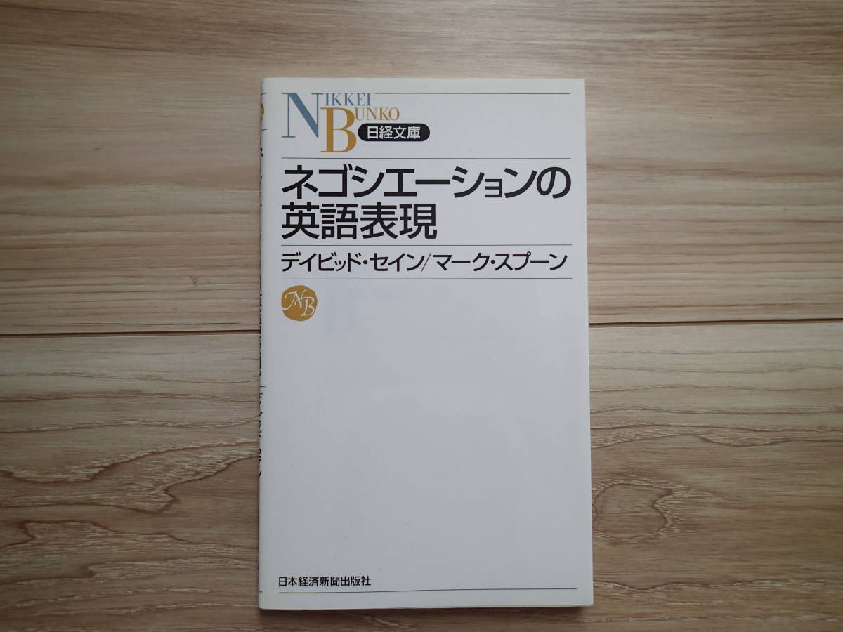 【日経文庫】ネゴシエーションの英語表現 デイビッド・セイン/マーク・スプーン拍卖