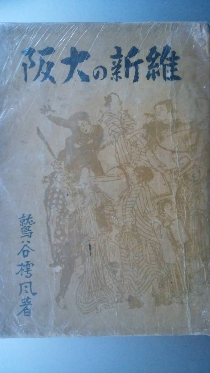 鷲谷樗風『維新の大阪』昭和17年再版 輝文館 「可」です Ⅱ 拍卖