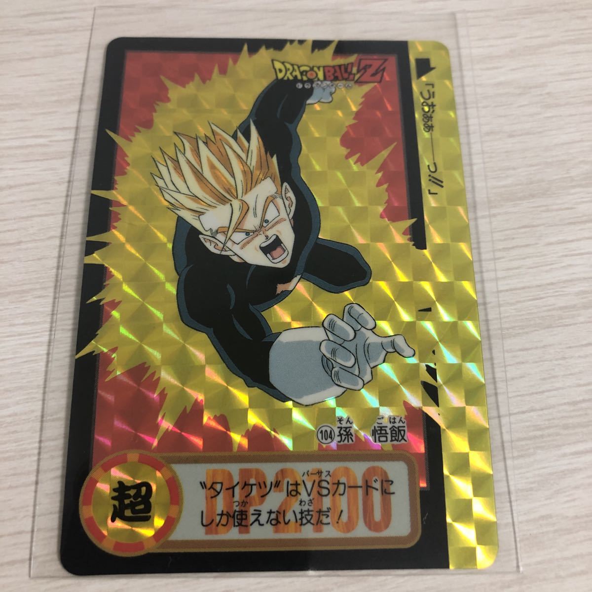 ドラゴンボールZ 当時品 キラカードダス本弾 第19弾 乱戦!破壊王あらわる No. 104孫悟飯 1994年 ドラゴンボールカード プリズム拍卖