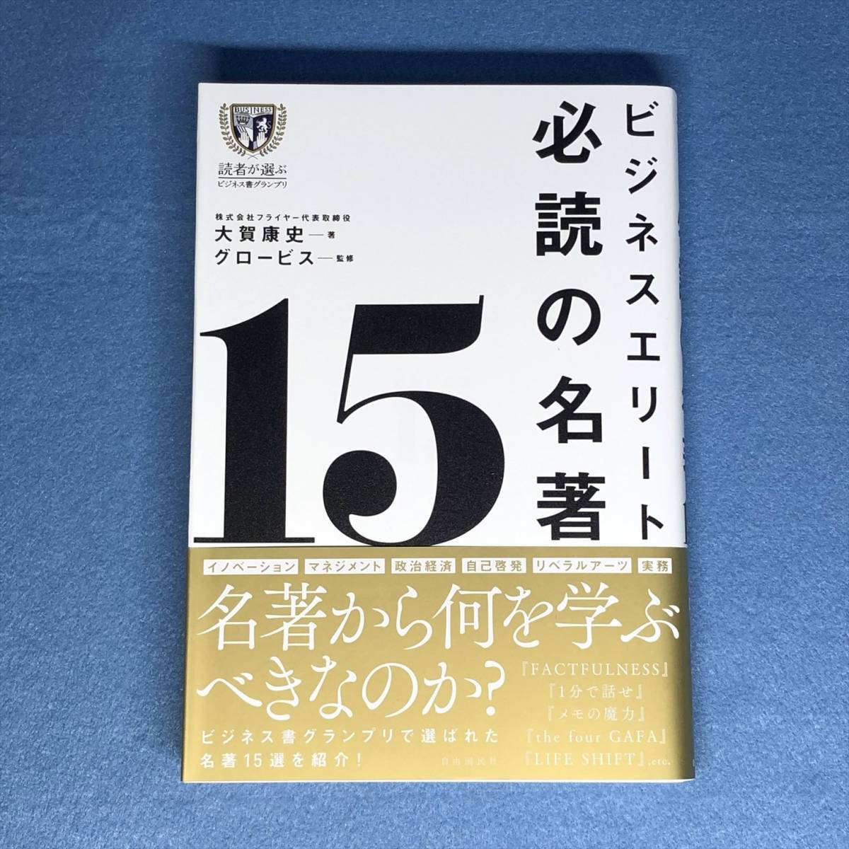 ビジネスエリート必読の名著15 大賀康史 グロービス拍卖