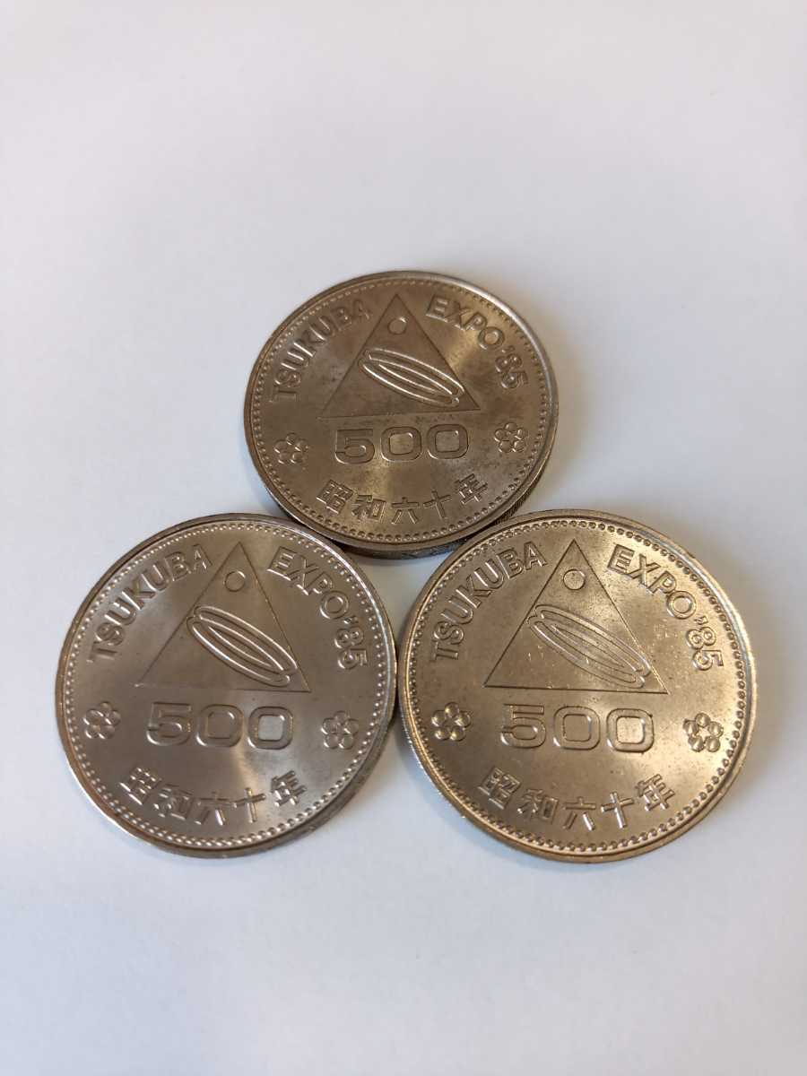 筑波万博 500円硬貨 記念硬貨 3枚拍卖