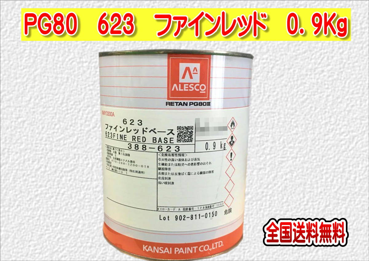 (在庫あり)関西ペイント レタンPG80 623 ファインレッド 0.9kg 塗装 鈑金 補修 送料無料拍卖