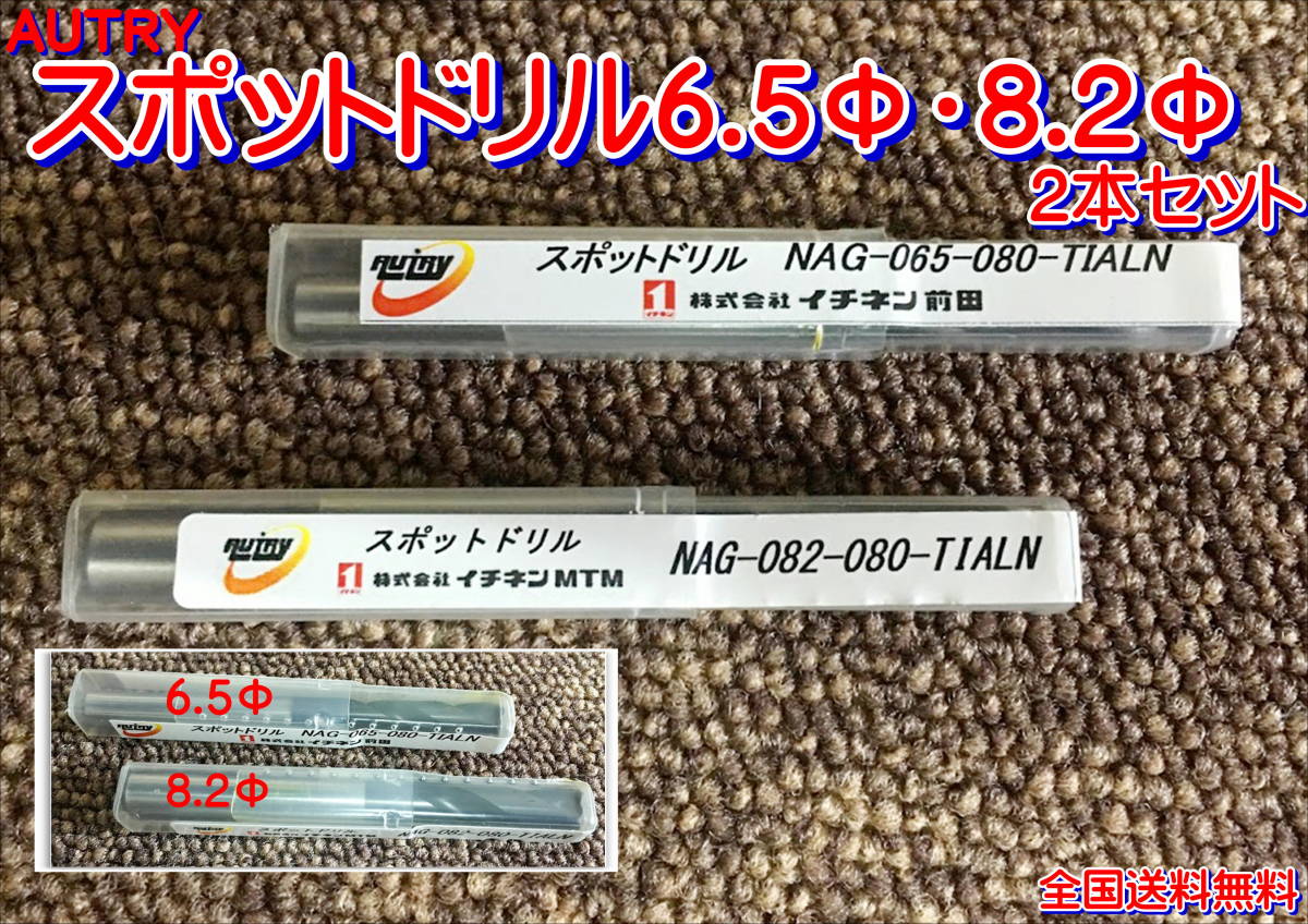 (在庫あり)AUTRY スポットドリル 6.5Φ 8.2Φ 2本セット NAG-065-080 NAG-082-080 チタン 送料無料拍卖