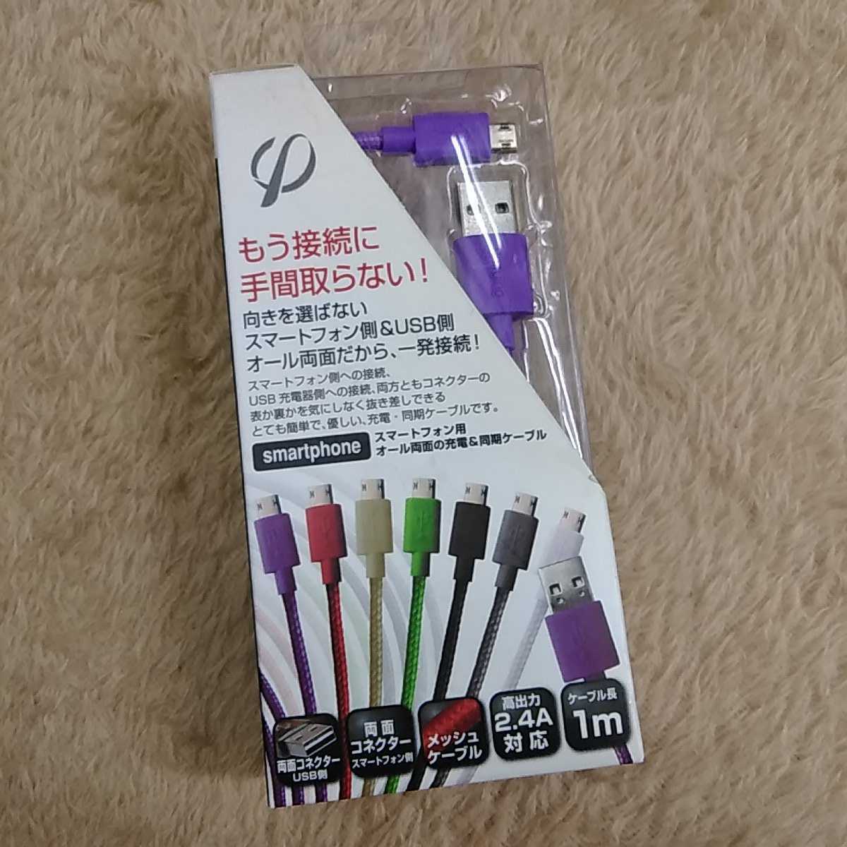 スマートフォン側&USB側オール両面、一発接続【オール両面差し対応!メッシュ素材スマホ用オール両面差し 充電&同期ケーブル 1mMPMPU10 拍卖