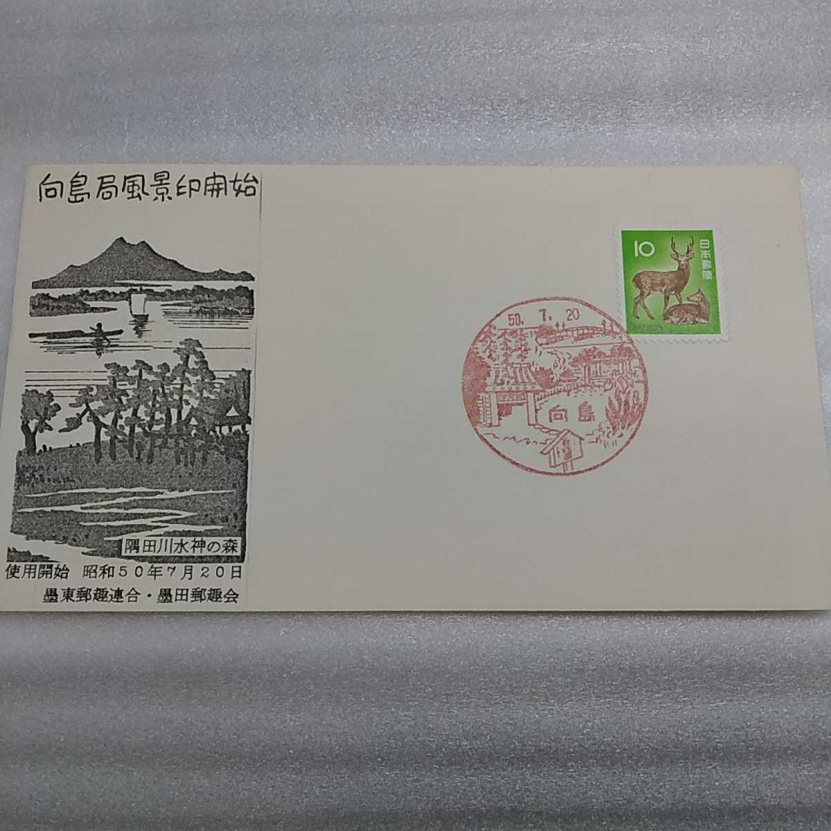 【特価送料84円】 初日カバー First day Cover向島郵便局 墨東郵趣連合 墨田郵趣会 向島局風景印拍卖