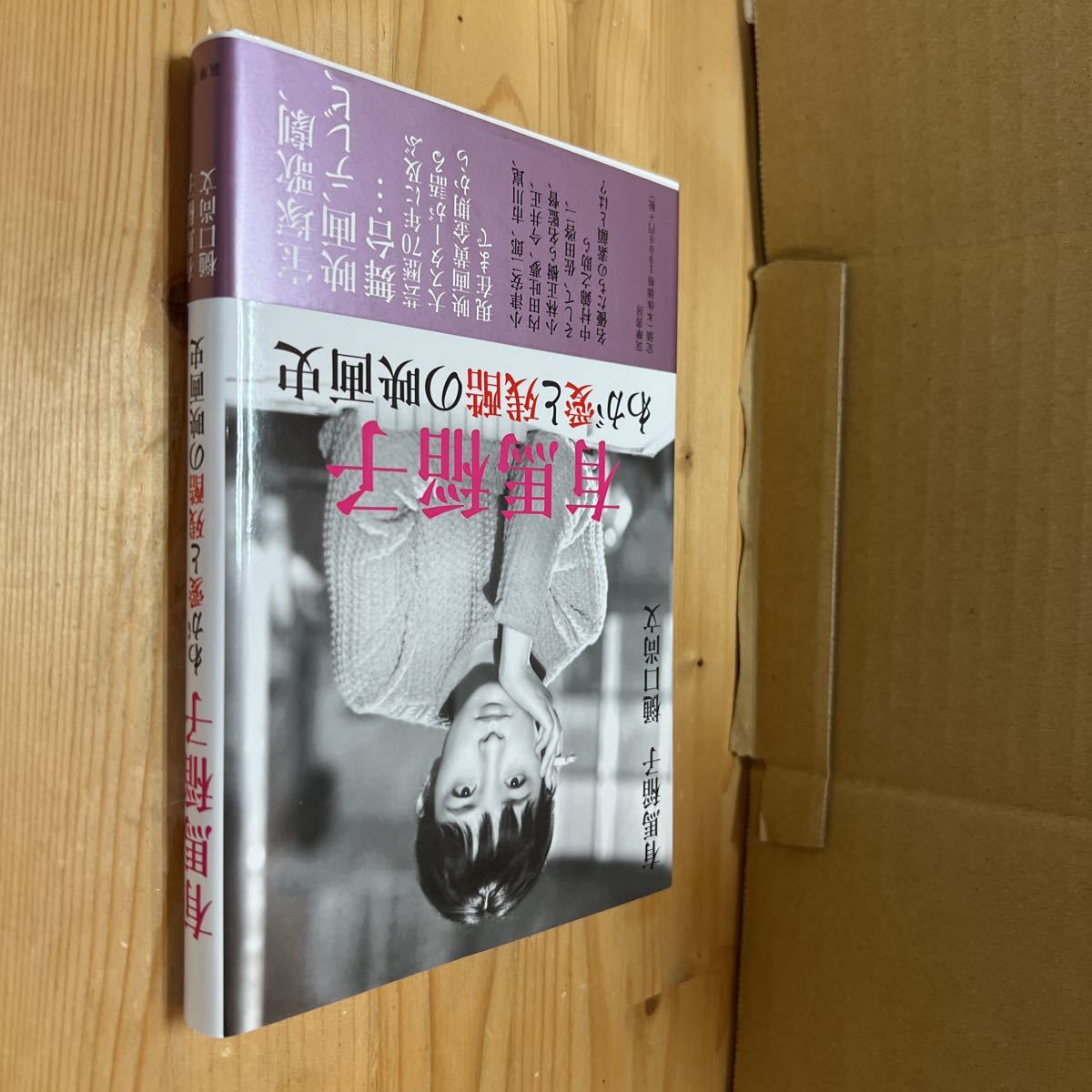 送料無料 有馬稲子 わが愛と残酷の映画史拍卖