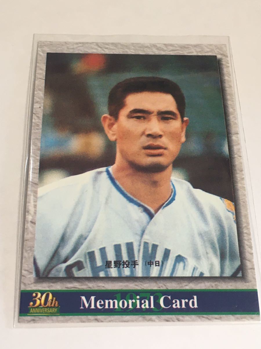 カルビー2002 M11 星野仙一 中日 30thメモリアルカード拍卖