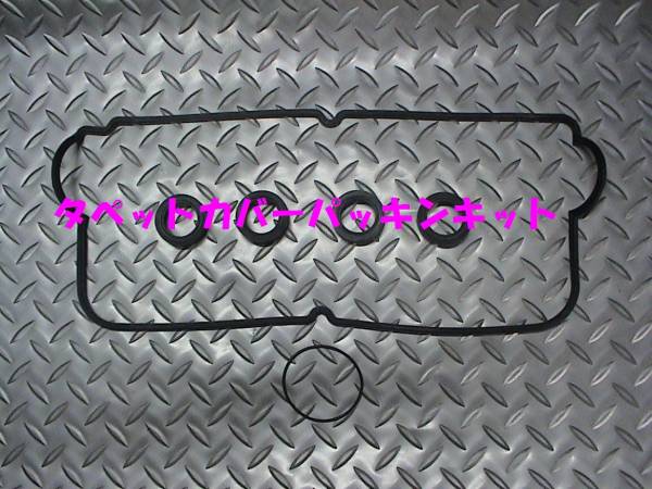 タペットカバーパッキンキット,ジムニー,X90,エスクード,即決拍卖