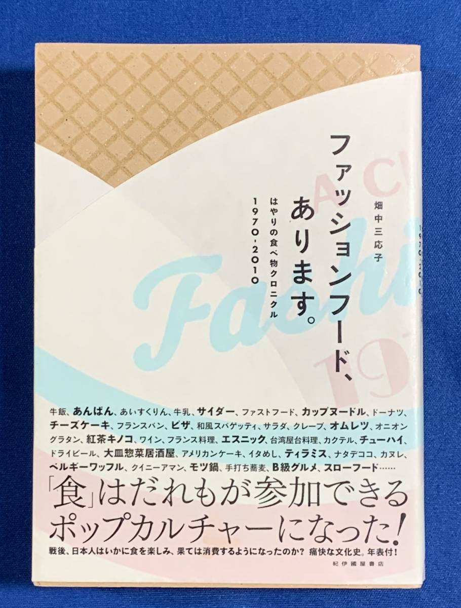 (送料無料)ファッションフード、あります。: はやりの食べ物クロニクル1970-2010/畑中三応子拍卖