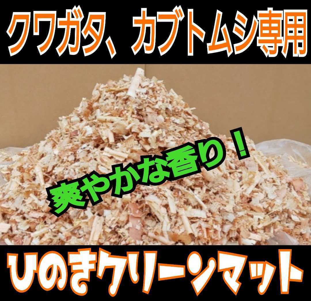 送料無料☆カブトムシ、クワガタの成虫飼育専用☆針葉樹クリーンマット☆ケース内が明るくなり生体が目立つ!ダニ、コバエも湧かなくなる!拍卖