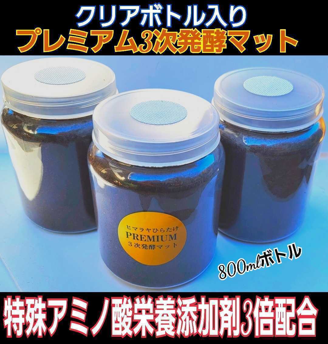 送料無料☆800mlボトル入り3本セット!進化した!プレミアム発酵クワガタマット☆微粒子3次発酵!栄養添加剤・特殊アミノ酸3倍配合!拍卖