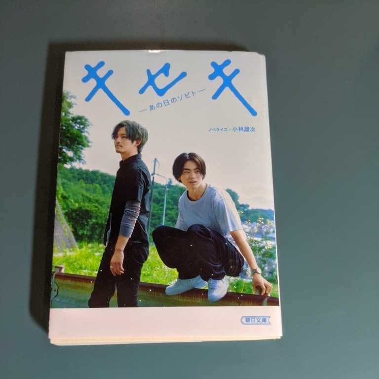 ◆美品◆【小林雄次】【キセキ-あの日のソビト-】 朝日文庫拍卖