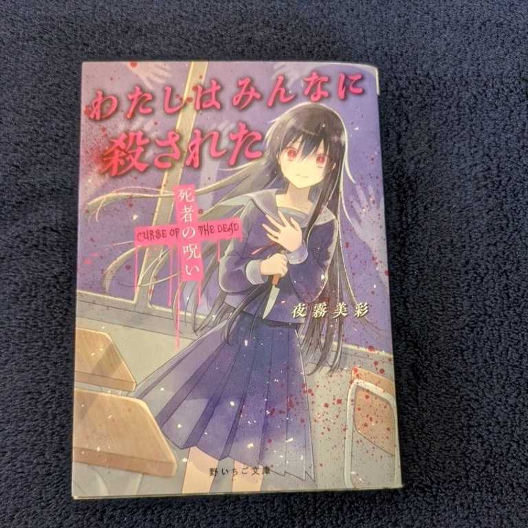 ◆USED◆【夜霧美彩】【わたしはみんなに殺された~死者の呪い~】 noichigo 野いちご文庫拍卖