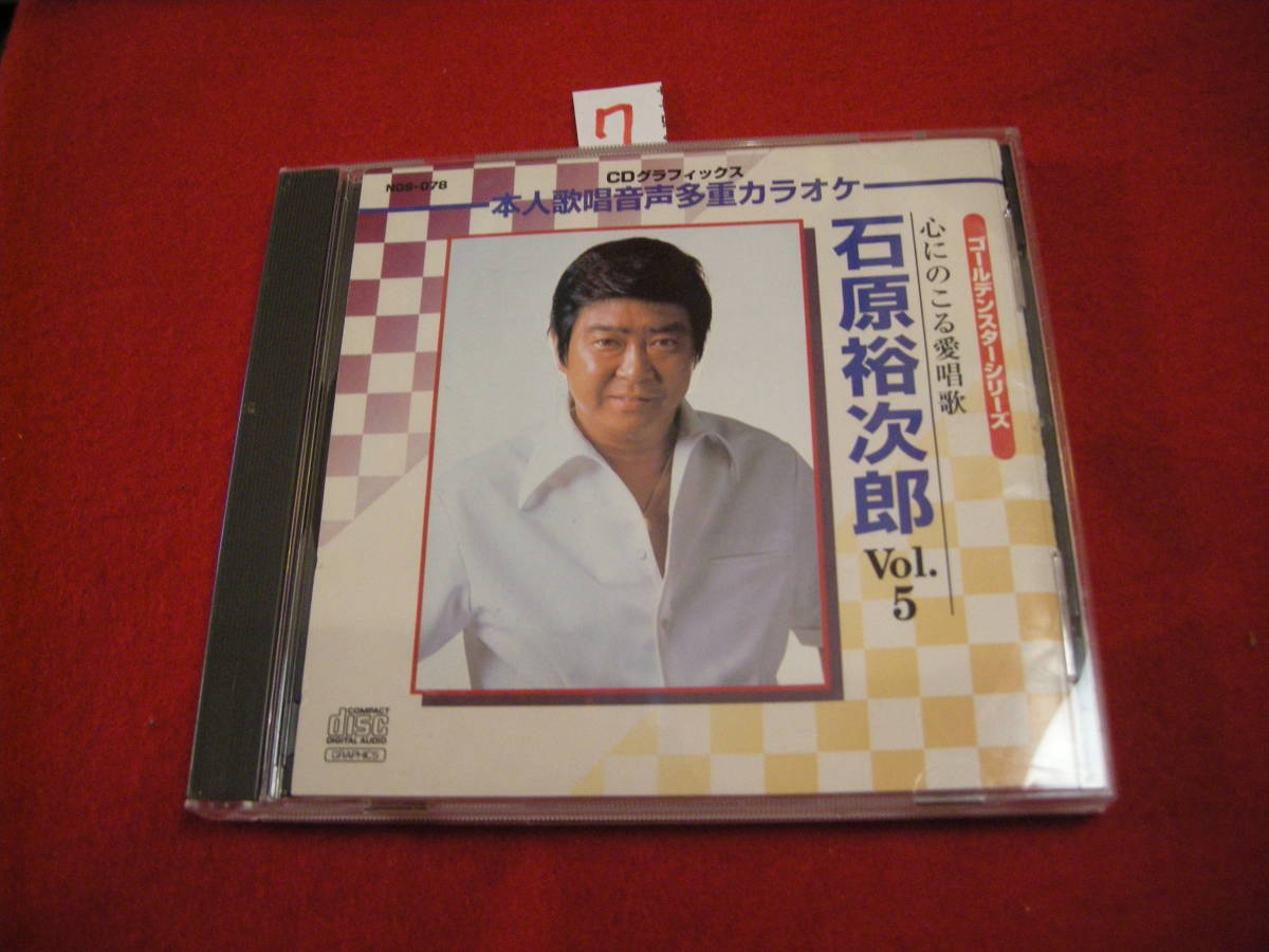 ⑦CD! 本人歌唱音声多重カラオケ 石原裕次郎 心に残る愛唱歌 Vol5拍卖