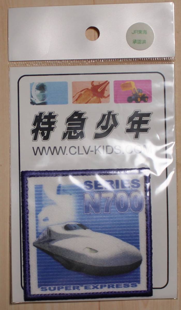 特急少年 ワッペン N700系 新幹線 ①拍卖