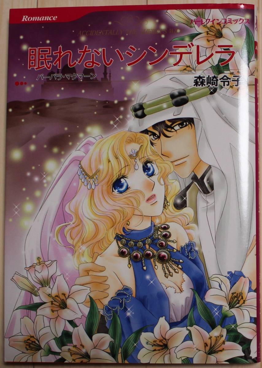 【古本・良品】眠れないシンデレラ ハーレクインコミックス 森崎令子拍卖