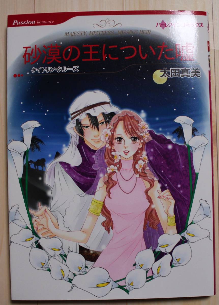 【古本】砂漠の王についた嘘 ハーレクインコミックス 太田真美拍卖