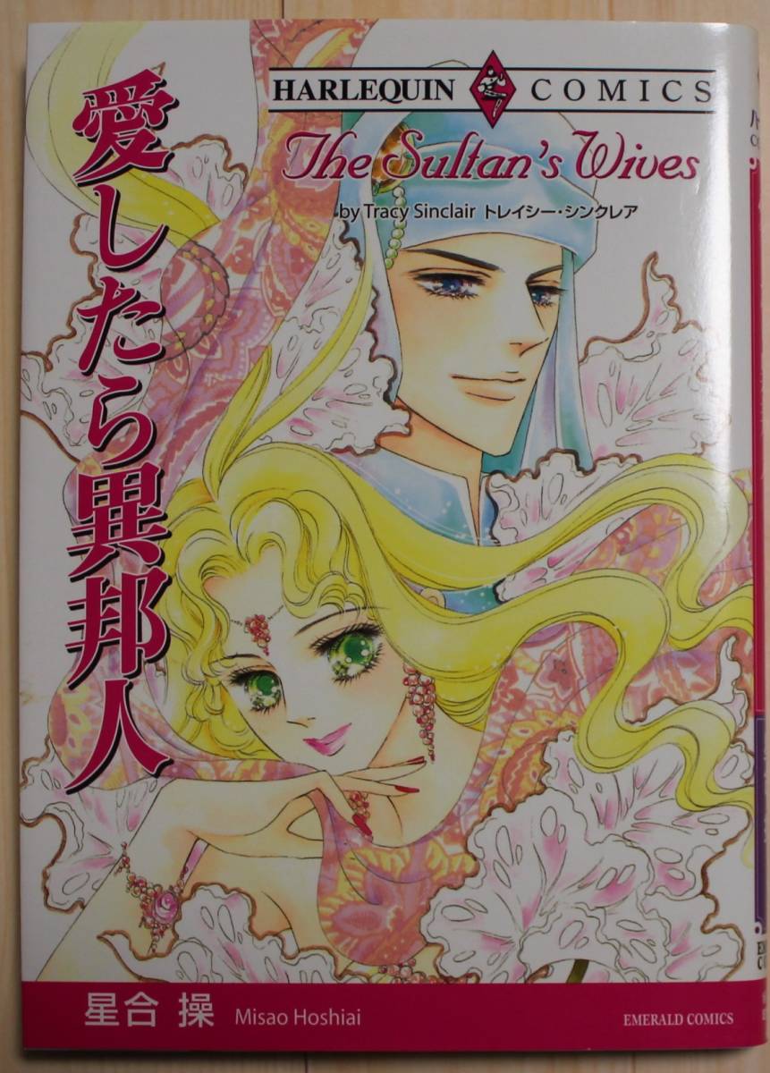 【古本・良品】愛したら異邦人 ハーレクインコミックス 画:星合 操拍卖