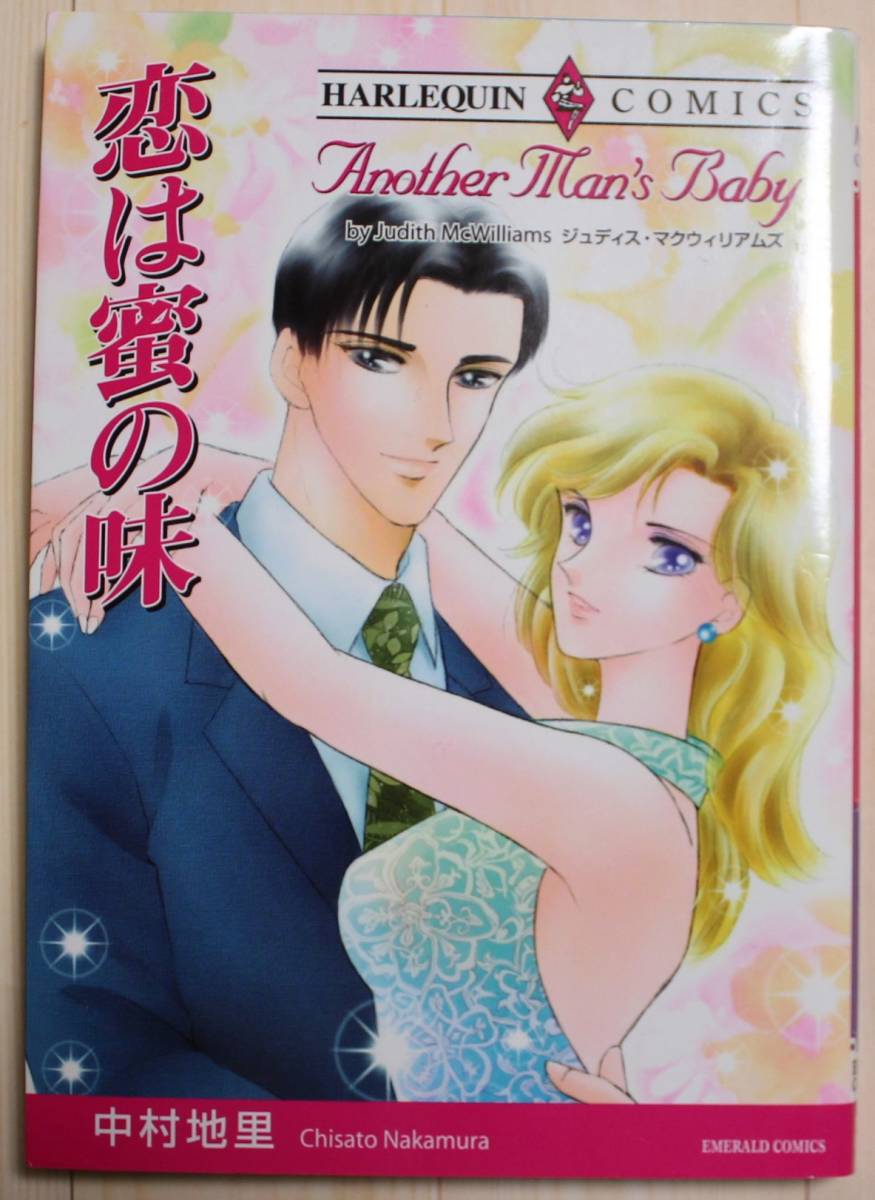 【古本・良品】恋は密の味 ハーレクインコミックス 画:中村地里拍卖