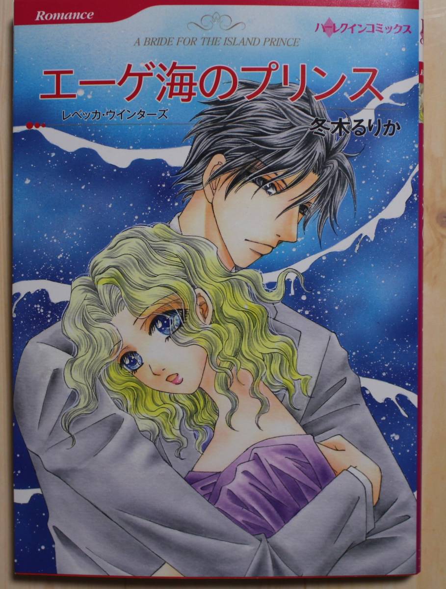 【古本】エーゲ海のプリンス ハーレクインコミックス 冬木るりか拍卖
