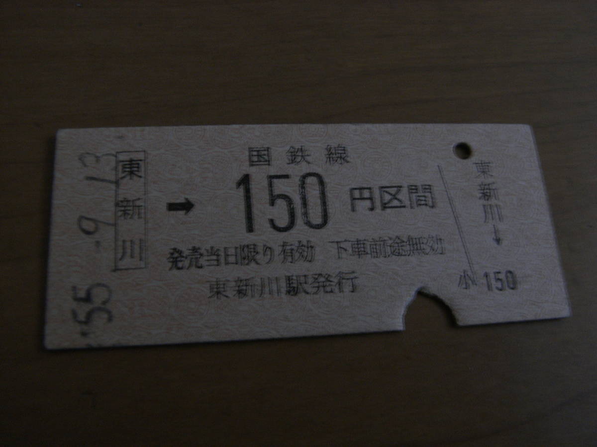 宇部線 東新川→国鉄線150円区間 昭和55年9月13日 東新川駅発行拍卖