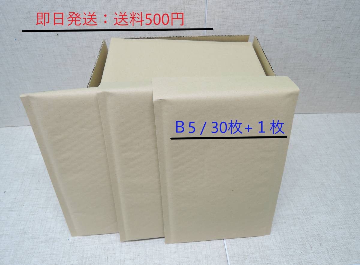 送料500円 即日発送 B5 プチプチ封筒(茶封筒) 30枚+1 メルカリ等のフリマの発送に テープ付 縦25.7cm×横18.2cm クッション 梱包資材 ①拍卖