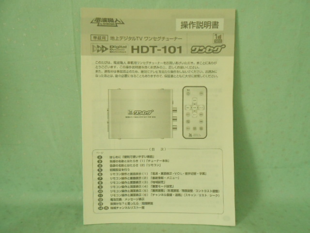 M-403 ☆ 地上デジタルTVワンセグチューナー 電波職人 HDT-101 ☆ 操作説明書 中古【送料¥210~】拍卖