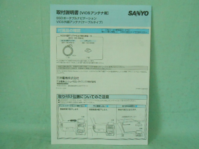 M-407 ☆ SANYO 取付説明書 ☆【VICSアンテナ用】NV-SD650FT 中古【送料¥210~】拍卖