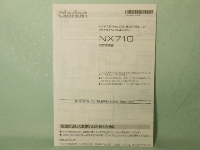 M-419 ☆ クラリオン 取付説明書 ☆ NX710 中古【送料¥210~】拍卖