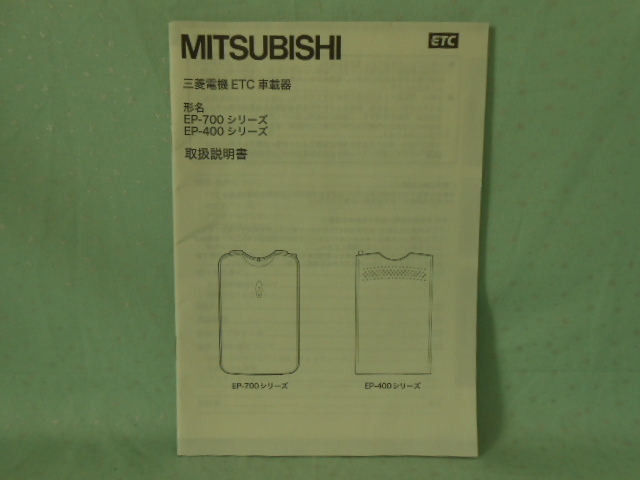 M-426 ☆ 三菱電機 取扱説明書 ☆ EP-700・400シリーズ 中古【送料¥210~】拍卖