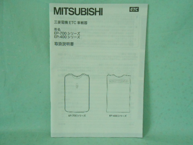 M-430 ☆ 三菱電機 取扱説明書 ☆ EP-700・400シリーズ 中古【送料¥230~】拍卖