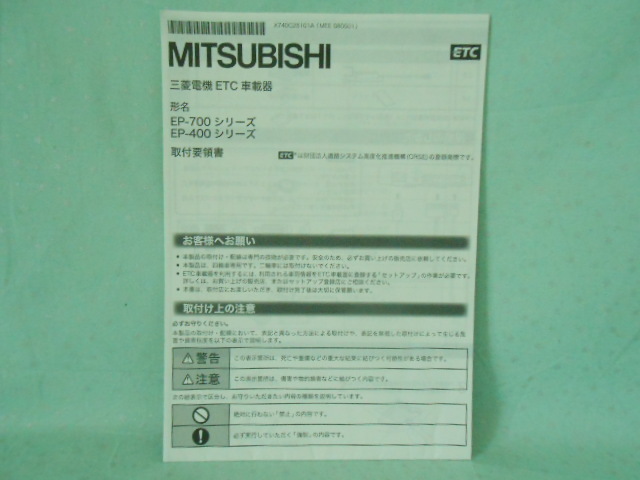 M-431 ☆ 三菱電機 取付要領書 ☆ EP-700・400シリーズ 中古【送料¥230~】拍卖