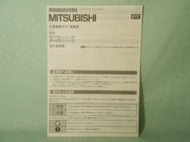 M-435 ☆ 三菱電機 取付要領書 ☆ EP-700・400シリーズ 中古【送料¥210~】拍卖