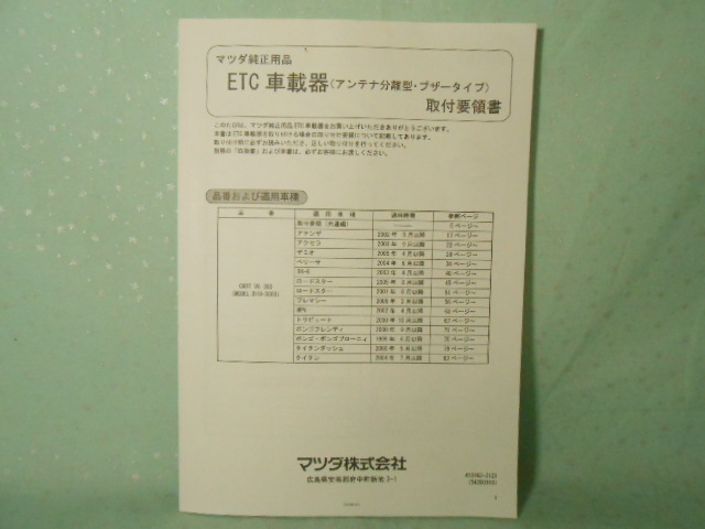 M-436 ☆ マツダ純正 デンソー 取付要領書 ☆ DIU-3800 ETC車載器 アンテナ分離型 ブザータイプ 中古【送料¥210~】拍卖