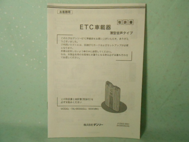 M-440 ☆ デンソー 取扱書 ☆ DIU-9000 ETC車載器 薄型音声タイプ 中古【送料¥210~】拍卖