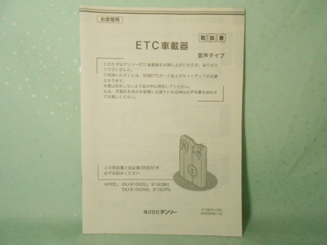 M-442 ☆ デンソー 取扱書 ☆ DIU-9100 ETC車載器 音声タイプ 【送料210円~】拍卖