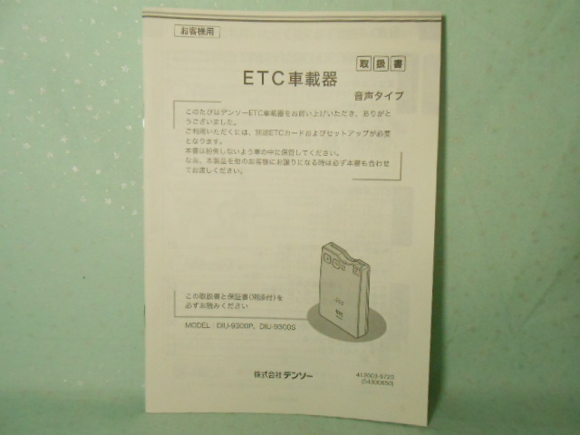 M-446 ☆ デンソー 取扱書 ☆ DIU-9300P・ DIU-9300S ETC車載器 音声タイプ 【送料230円】拍卖