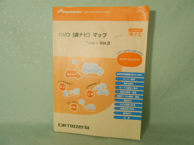 M-454 ☆ カロッツェリア DVD楽ナビマップ TypeⅡ Vol.2 ☆ AVIC-DRV250/220/150/120・AVIC-DR200/100 【送料210円~】拍卖
