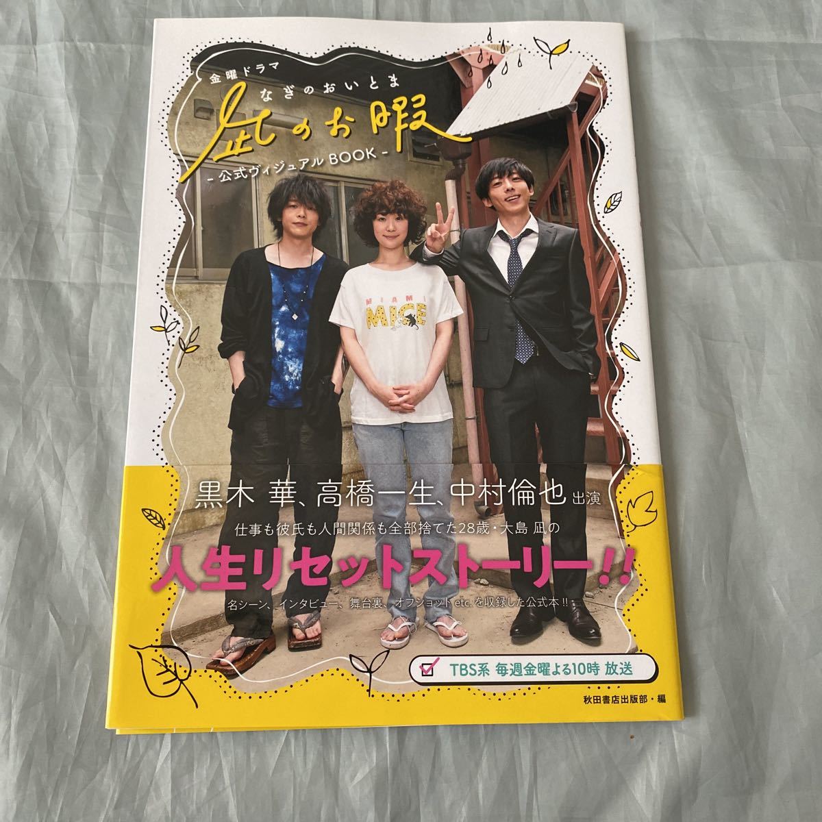 ■金曜ドラマ■凪のお暇■公式ビジュアルBOOK■黒木華・高橋一生・中村倫也■拍卖