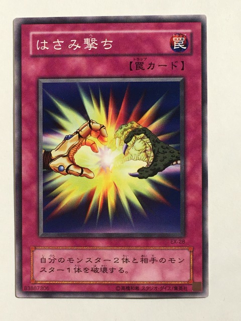 ■★遊戯王 EX-28 はさみ撃ち(ノーマル・未使用・美品)拍卖
