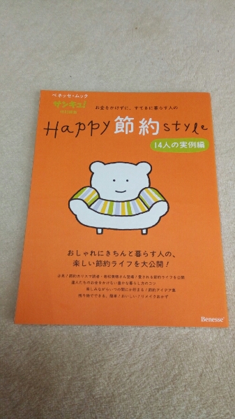 Happy節約style14人の実例編拍卖