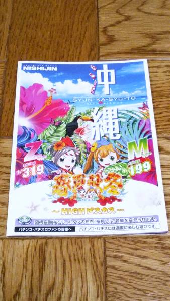 春夏秋冬 沖縄 HIGHビスカス ハイビスカス パチンコ ガイドブック 小冊子 遊技カタログ 西陣 NISHIJIN 1/319 Z 1/199 M拍卖