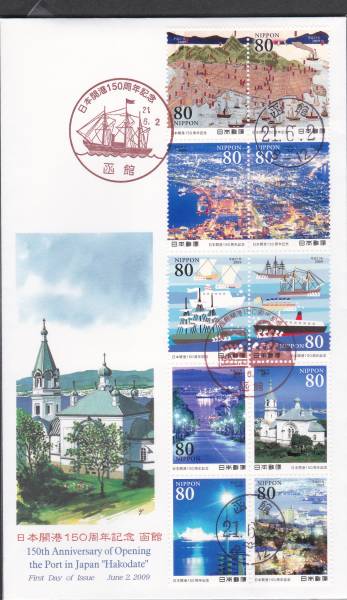 FDC 2009年 日本開港150週記念 函館B JPS拍卖
