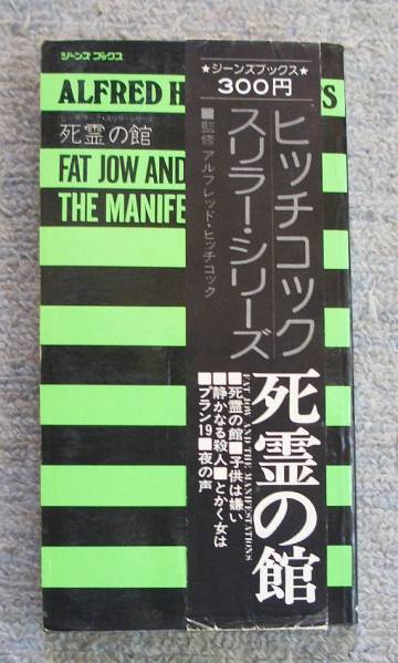 死霊の館 ヒッチコックスリラー・シリーズ★勁文社拍卖
