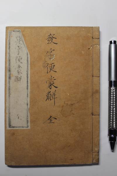 発字便蒙解 / 黄竜源公 増定 ; 春臺先生監訂、崇文堂発行 中は良好拍卖